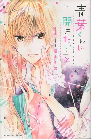 遠山えま 直筆サイン本「青葉くんに聞きたいこと」1巻