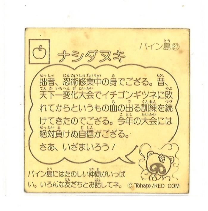 東鳩製菓 おもしろどうぶつシール ナシダヌキ パイン027