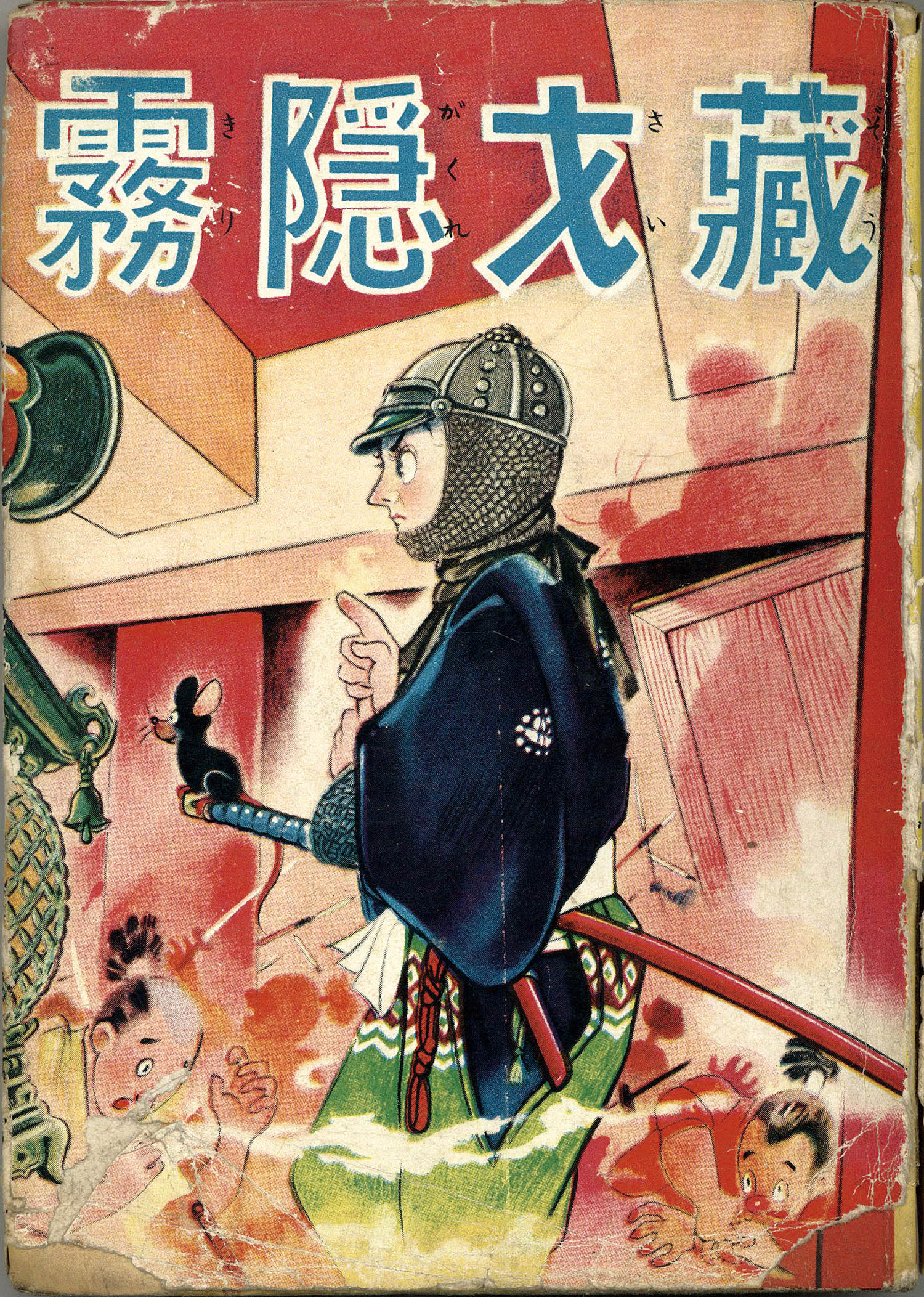 昭和31年発行大城のぼる『魔法のターバン』