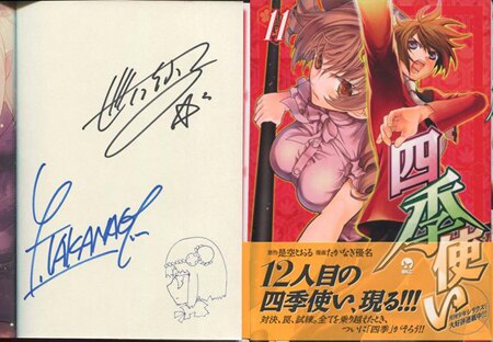 是空とおる たかなぎ優名 直筆イラストサイン本 四季使い 11巻