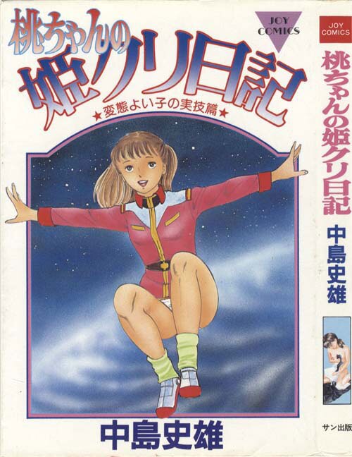 JOYコミックス/中島史雄「桃ちゃんの姫クリ日記」