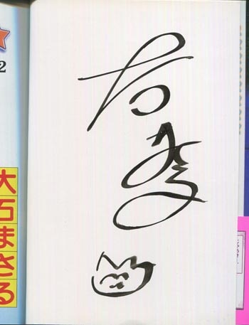 大石まさる 直筆イラストサイン本「ピピンとピント」2巻