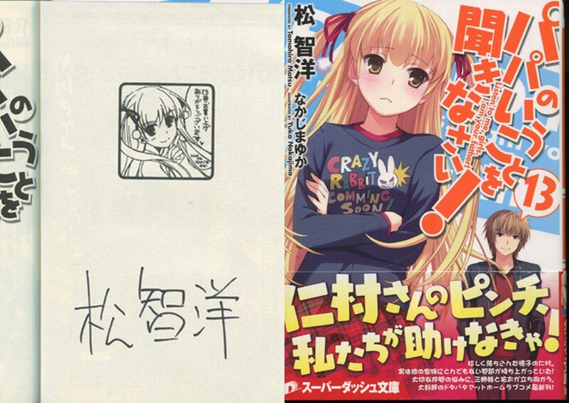 PG-2649]パパのいうことを聞きなさい! 13巻 直筆サイン本 松智洋