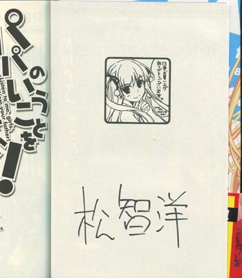 PG-2649]パパのいうことを聞きなさい! 13巻 直筆サイン本 松智洋