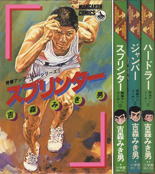 マンガくんコミックス/吉森みき男「青春アンツーカー全3巻初版