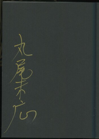 丸尾末広 直筆サイン本 ギチギチくん