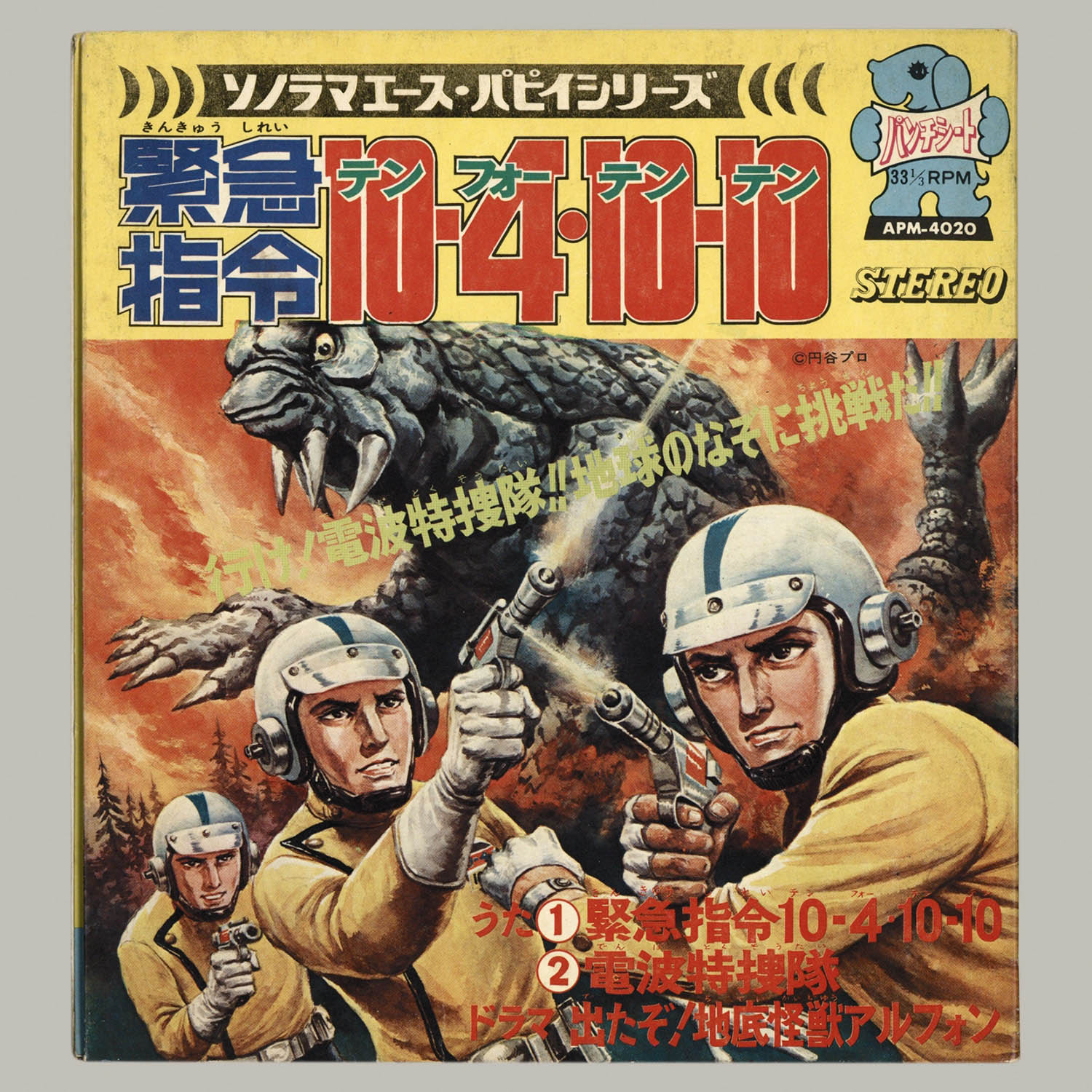 円谷プロ特撮ドラマDVDコレクション 『緊急指令10-4・10-10』 10