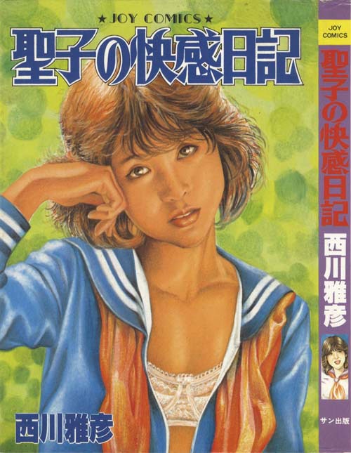 アイドルが危ない 西川雅彦 昭和59年初版