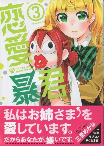 三星めがね 直筆イラストサイン本「恋愛暴君」3巻