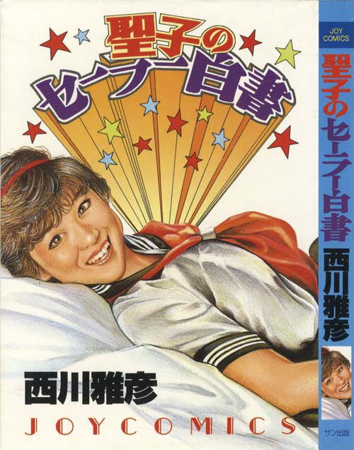 【正規逆輸入品】 JOYコミックス/西川雅彦「聖子のセーラー白書」 青年漫画