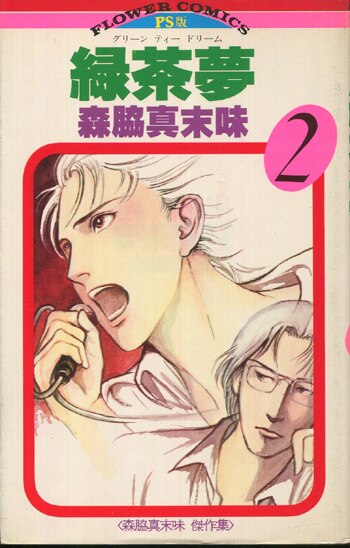 森脇真末味直筆サイン本 緑茶夢 2 グリーンティードリーム
