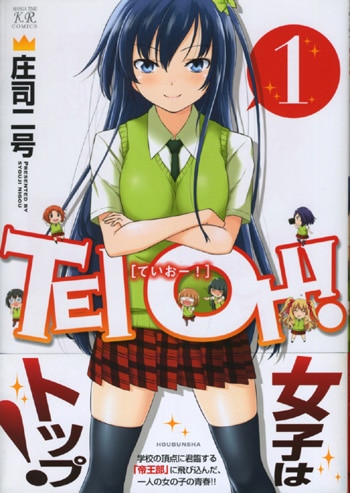 庄司二号直筆イラストサイン本「TEI OHー！」1巻