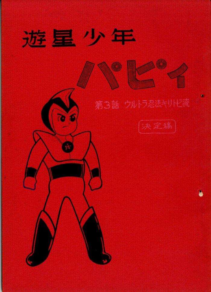 遊星少年パピイ 台本