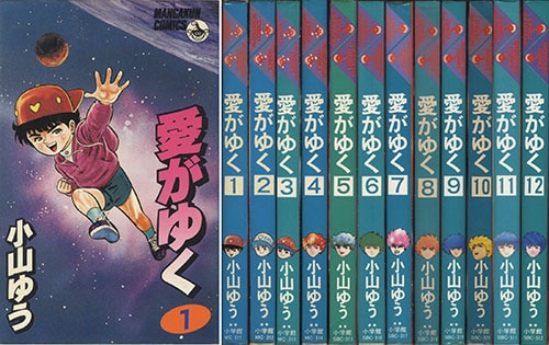 マンガくんコミックス/小山ゆう「愛がゆく全12巻初版セット」