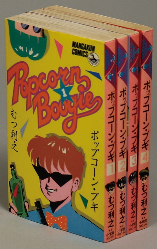 マンガくんコミックス むつ利之 ポップコーン ブギ全4巻初版セット