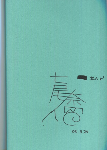 七尾奈留 直筆サイン本 七尾奈留画集 なないろあいす