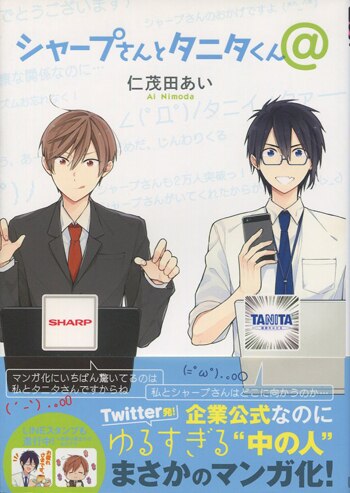 「新商品」に関するプレスリリース 仁茂田あい 直筆サイン本「シャープさんとタニタくん＠」 サイン、直筆画