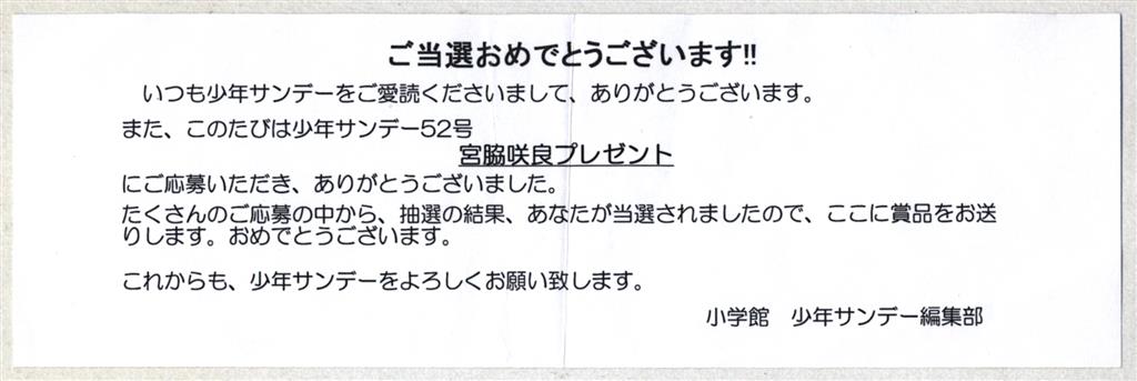 少年サンデー 抽プレ図書カード 宮脇咲良