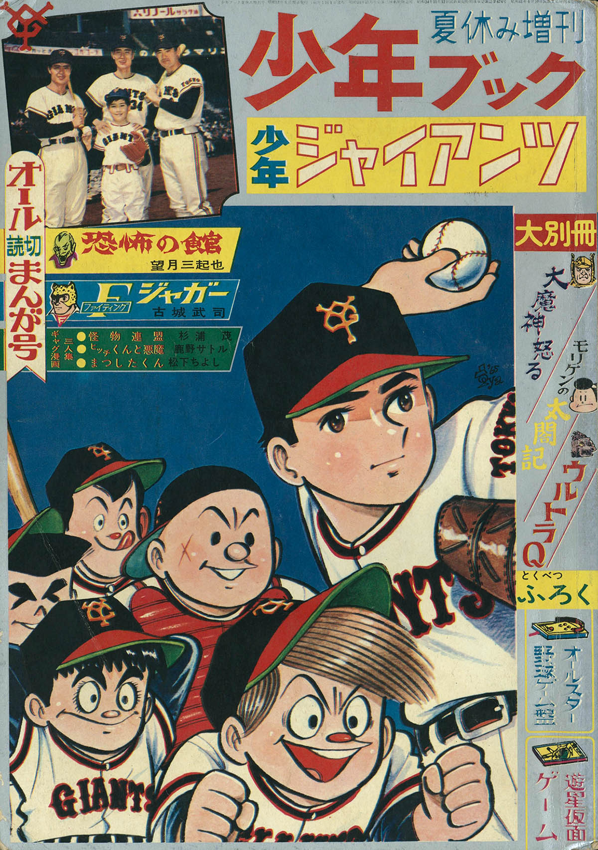 8054] 少年ブック 夏休み増刊 少年ジャイアンツ 1966(S41)08.20