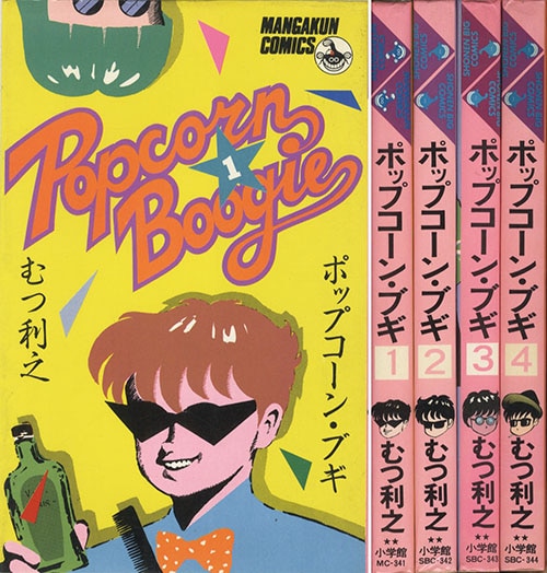 高速配送 マンガくんコミックス/むつ利之「ポップコーン・ブギ全4巻初版 少年