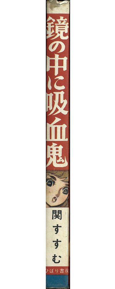 ひばり書房/関すすむ「鏡の中に吸血鬼」