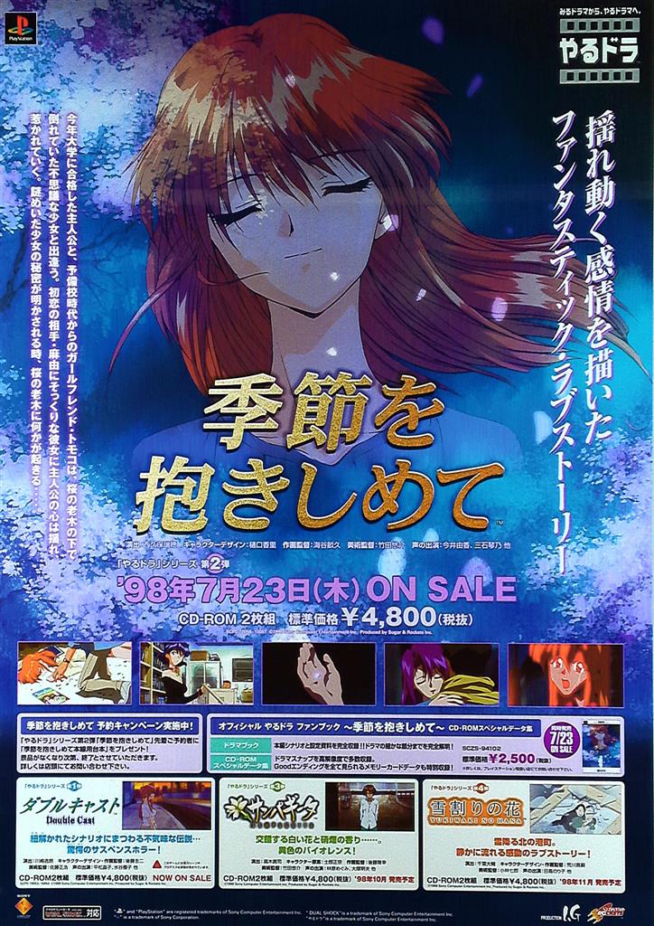 季節を抱きしめて B2ポスター
