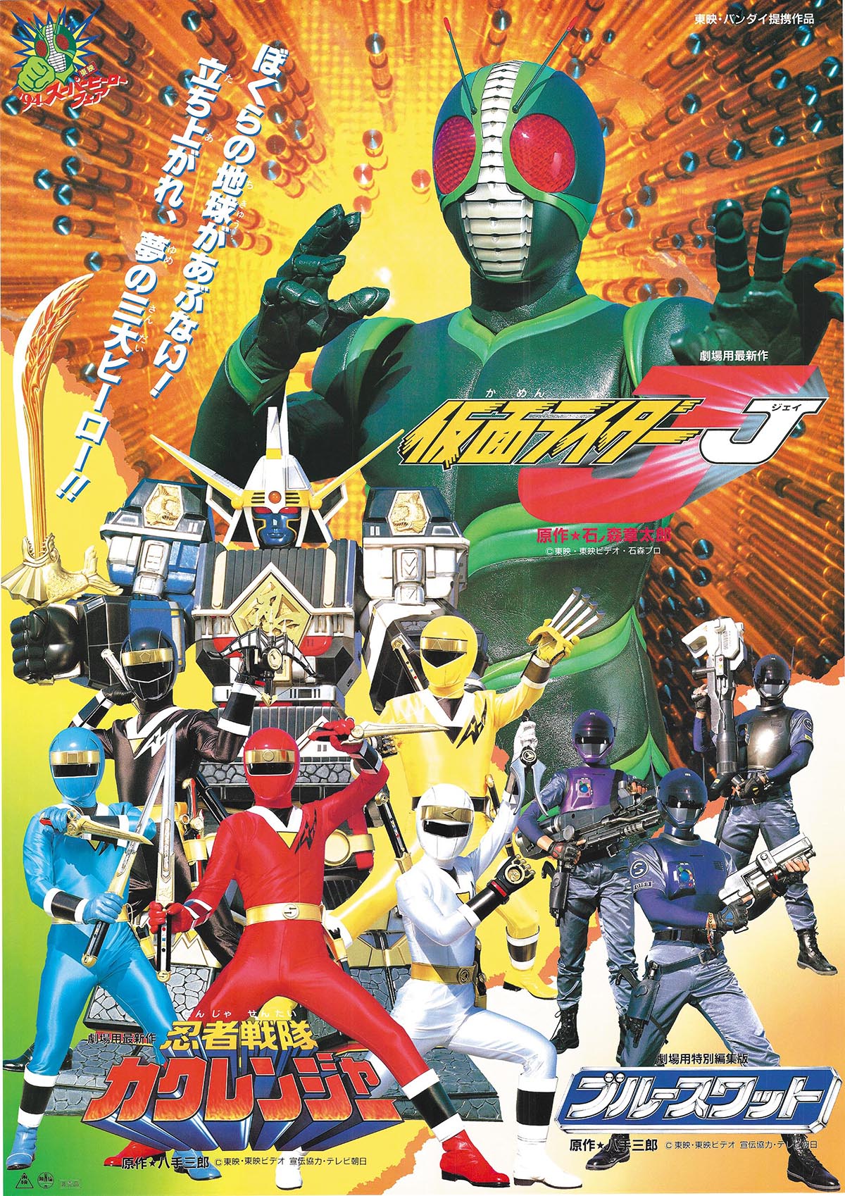 94東映スーパーヒーローフェア ポスター