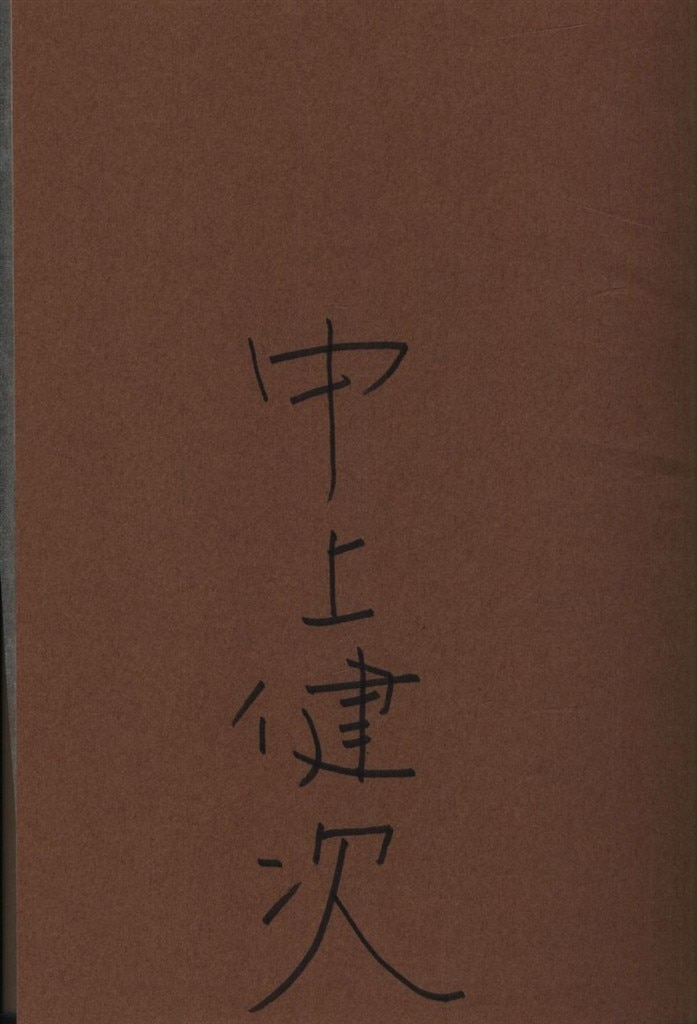 サイン入り 中上健次 岬(初版・帯付)