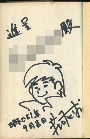 庄司としお 直筆イラストサイン本「サイクル野郎」1巻