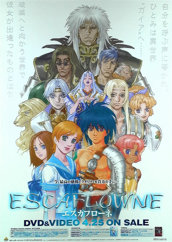 天空のエスカフローネ』 販促宣伝用非売品ポスター Escaflowne-