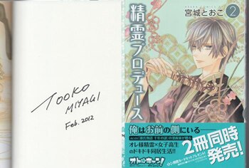 宮城とおこ 直筆サイン本「精霊プロデュース」2巻