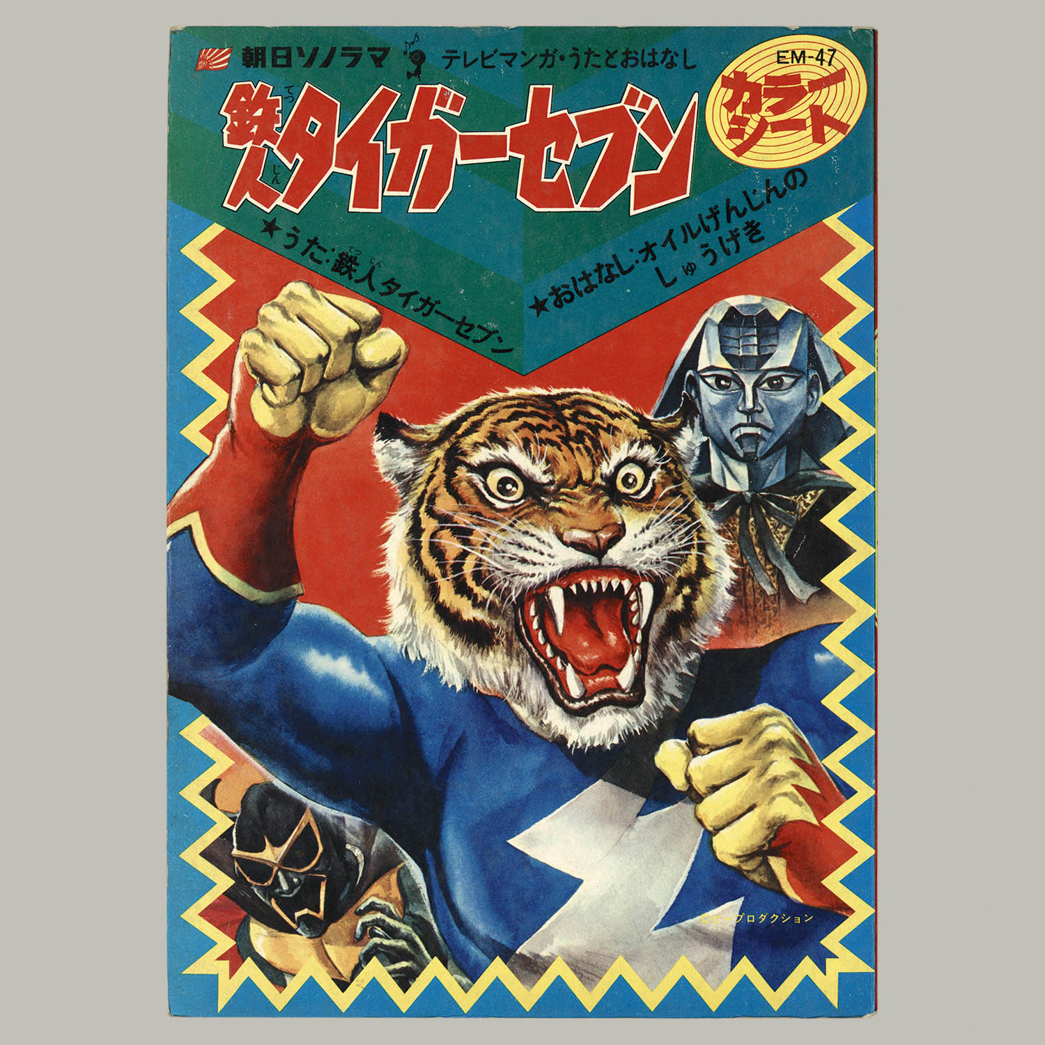 5153] 朝日ソノラマ EM-47 鉄人タイガーセブン