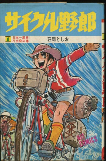 庄司としお 直筆イラストサイン本「サイクル野郎」1巻 庄司としお 直筆イラストサイン本「サイクル野郎」1巻