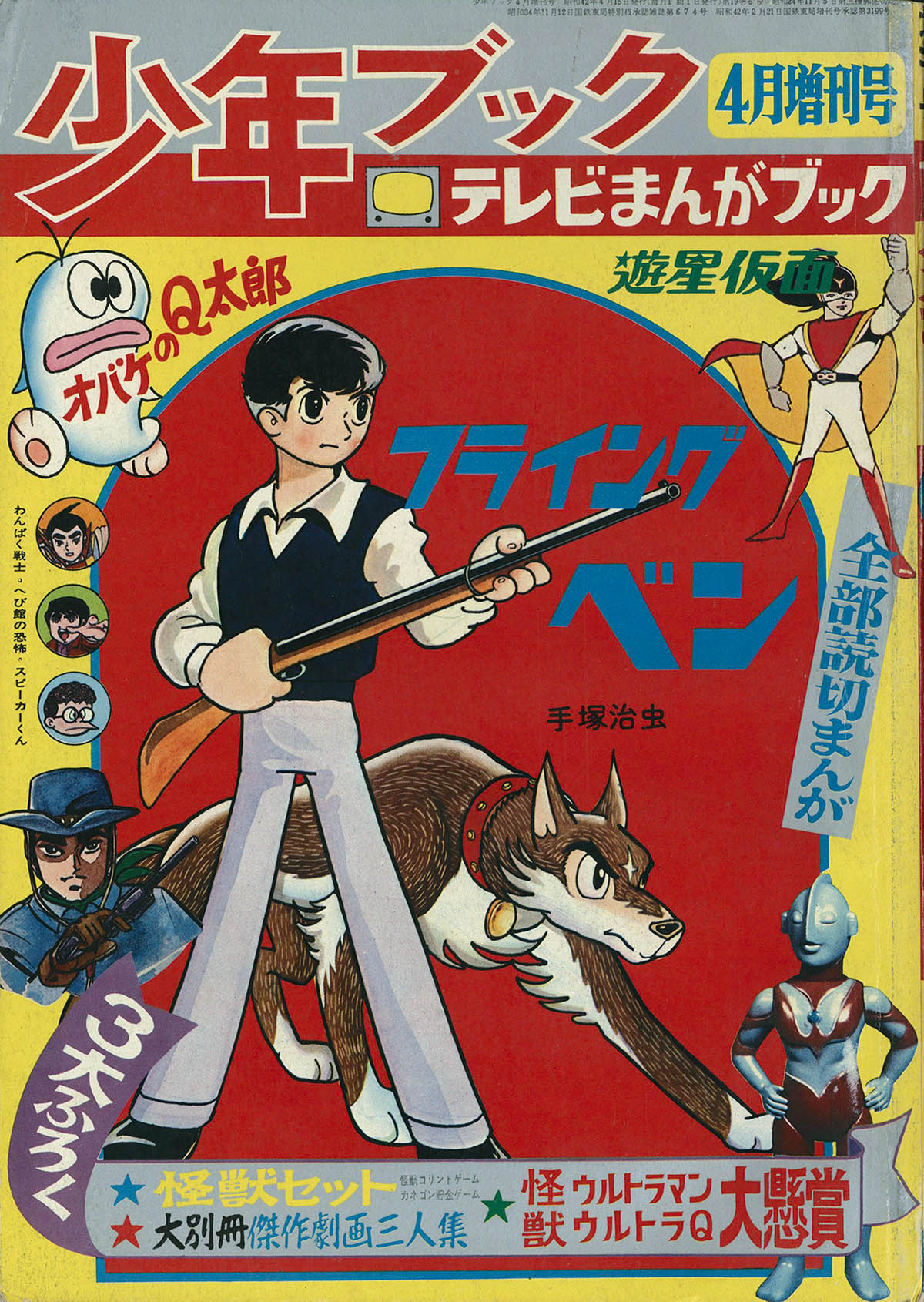 少年ブック 1966年 2月号 フライングベン付録付き