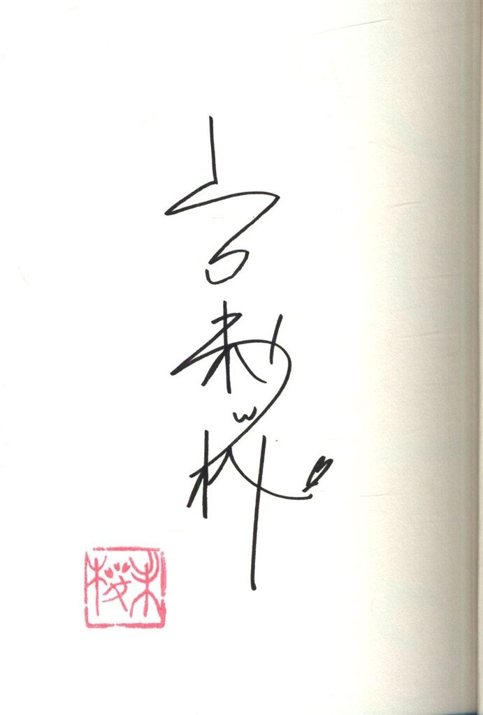 サイン入り 山口未桜 禁忌の子