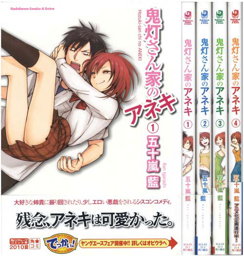 角川コミックス・エース・エクストラ/五十嵐藍「鬼灯さん家のアネキ全4巻初版 帯付セット 全巻刊行案内付 特典付」