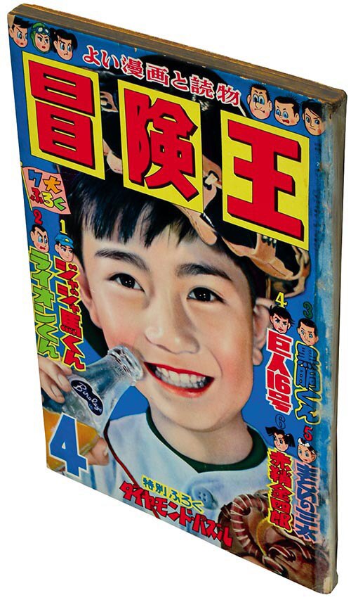 冒険王1958(S33)04