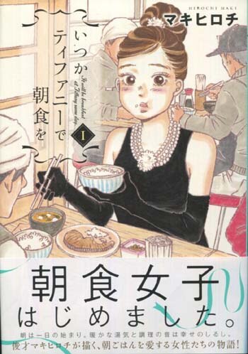 マキヒロチ 直筆イラストサイン本「いつかティファニーで朝食を」1巻