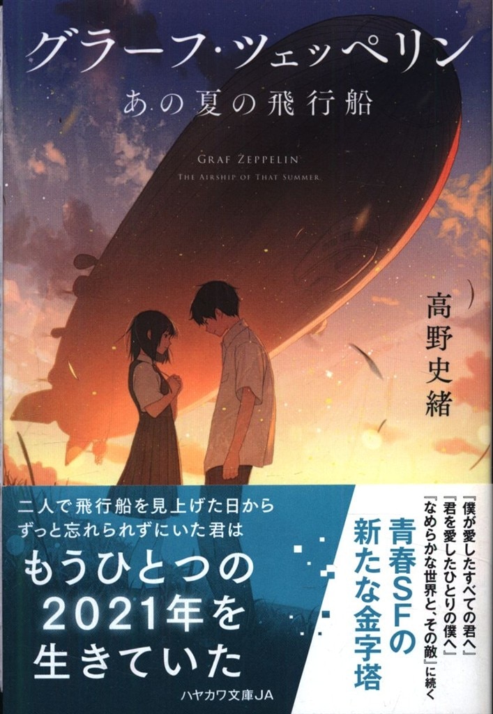 夏のサイン サイン入り ハヤカワ文庫JA 1555 高野史緒 グラーフ・ツェッペリン