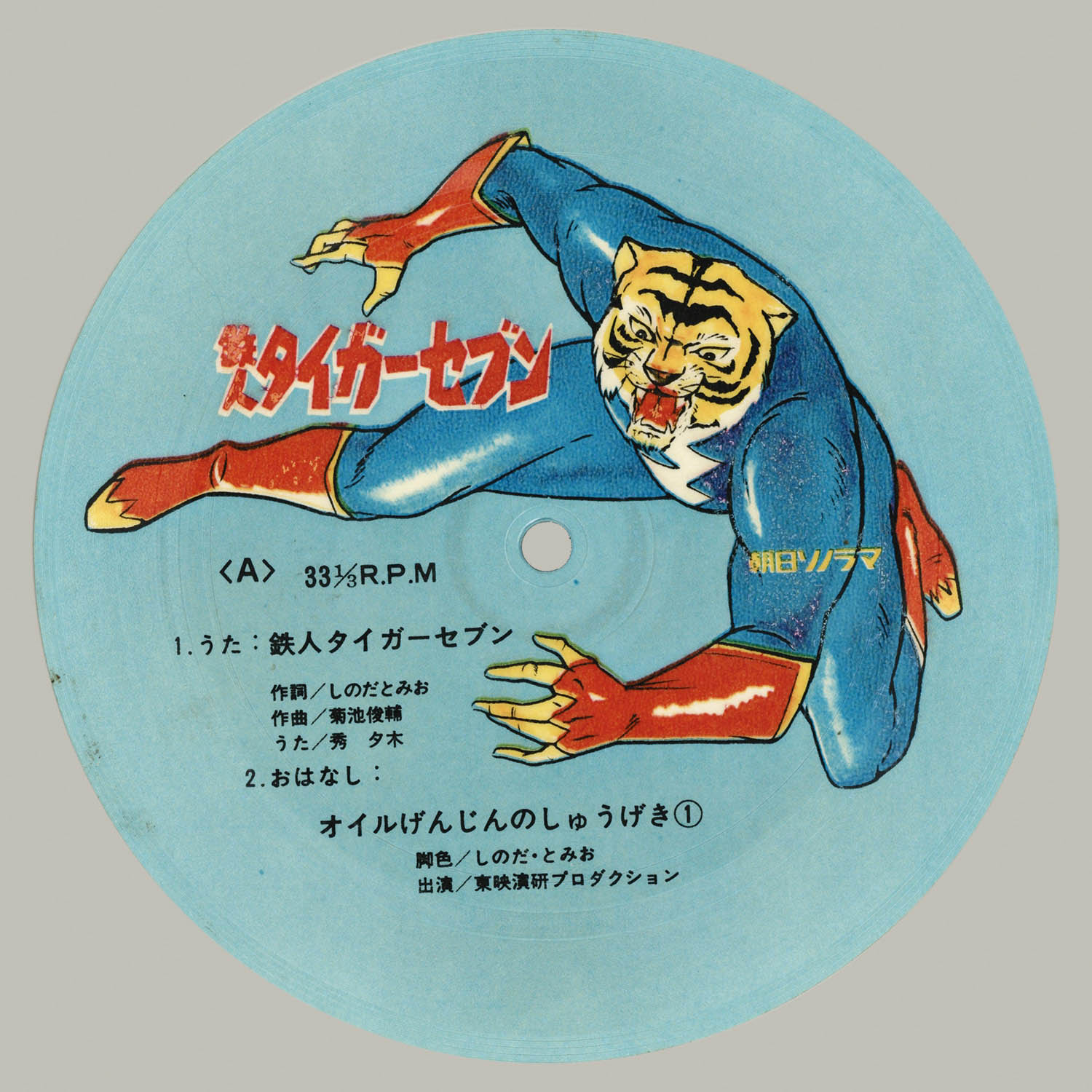 5153] 朝日ソノラマ EM-47 鉄人タイガーセブン