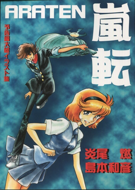 島本和彦 直筆サイン入り同人誌「嵐転予告編 大嘘イラスト集」