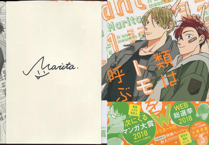 激安 Morita 直筆サイン本「類はトモを呼ぶ」1巻 サイン、直筆画