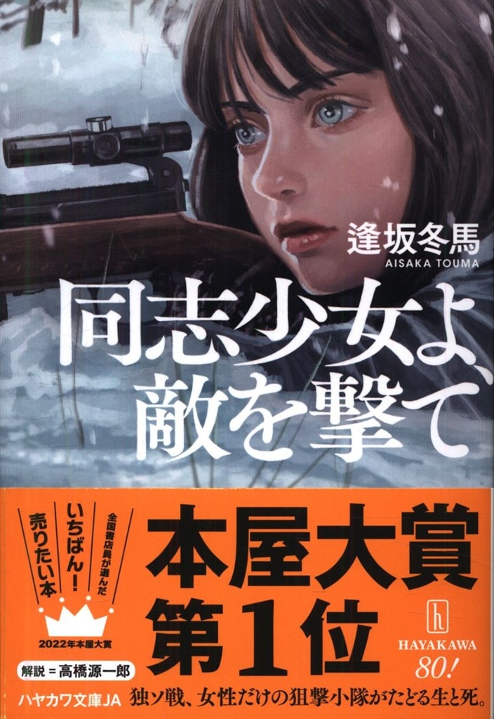 サイン入り 逢坂冬馬 同志少女よ敵を撃て