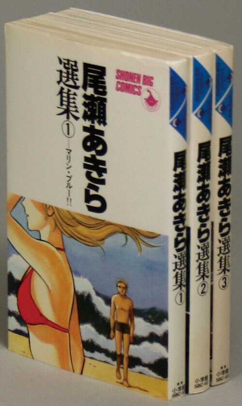 少年ビッグコミックス/尾瀬あきら「尾瀬あきら選集全3巻初版セット」