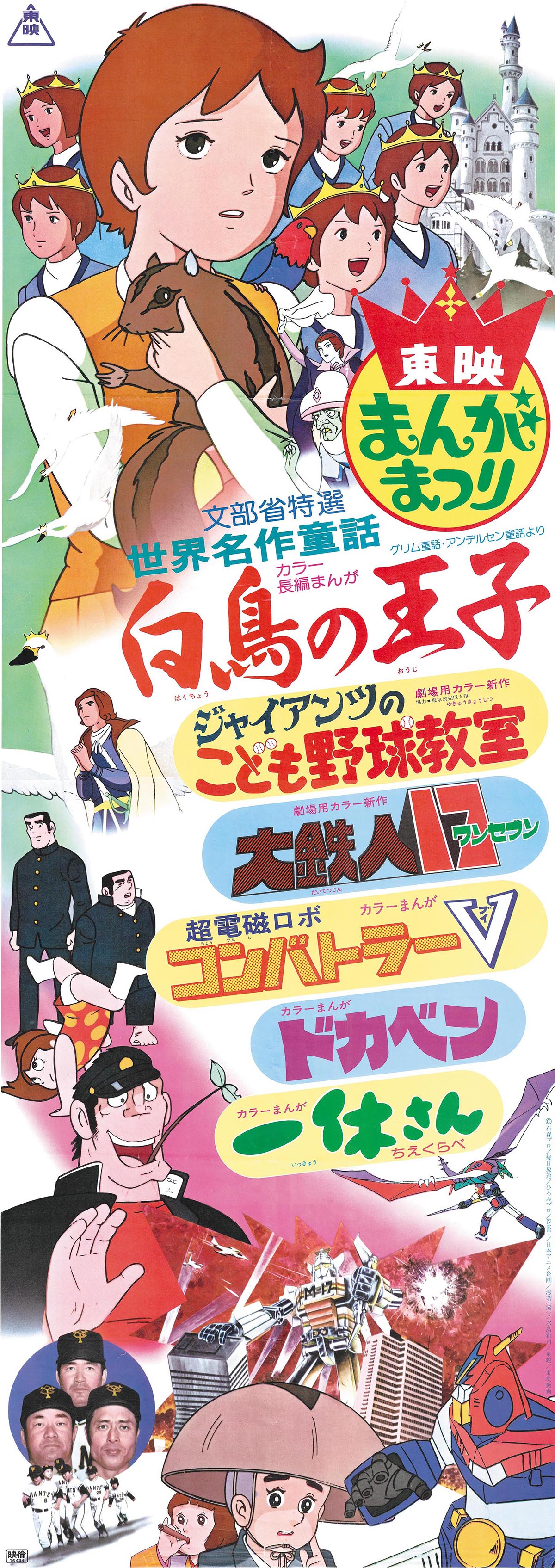 東映まんがまつり '77春立看ポスター