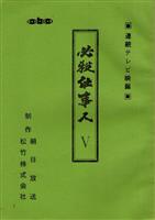 朝日放送 草壁署迷宮課おみやさん 決定稿 12 台本