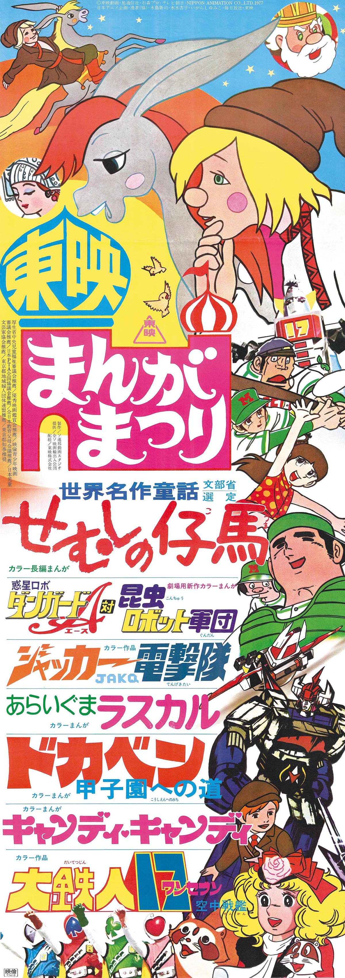 東映まんがまつり '77夏立看ポスター