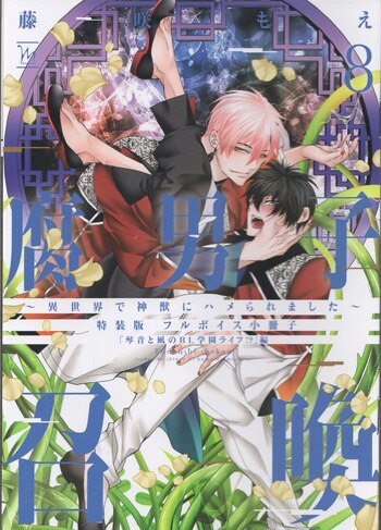 藤咲もえ 直筆サイン本「腐男子召喚～異世界で神獣にハメられました～」