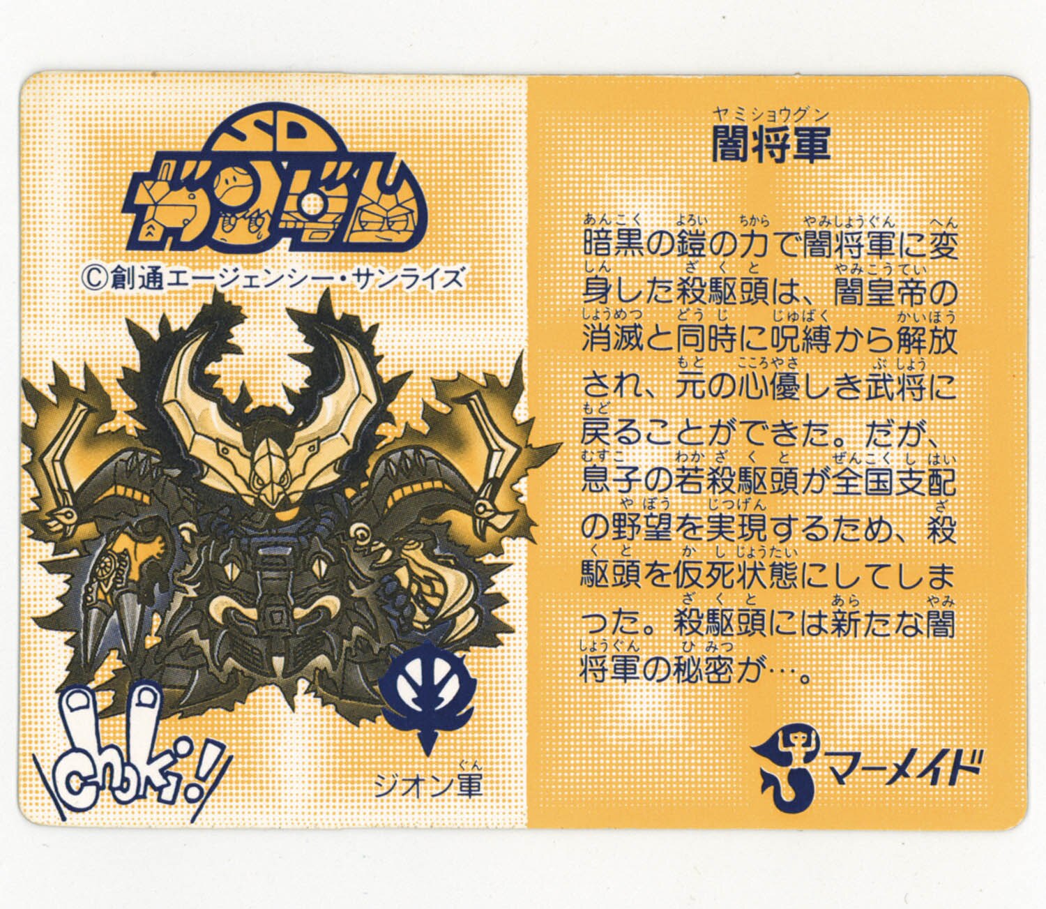 SDガンダム　No.144 闇将軍（ノーマル）　マーメイド　カード 5024] 5弾 No.84 闇将軍