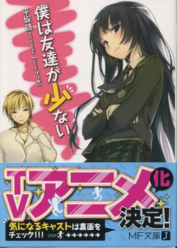 PG-2641]僕は友達が少ない 直筆サイン本 平坂読